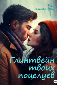 Книга Глинтвейн твоих поцелуев