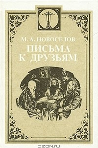 Книга Письма к друзьям