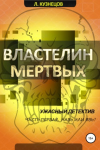 Книга Властелин мёртвых. Часть 1. Навь или явь?