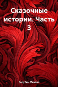 Книга Сказочные истории. Часть 3