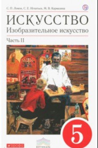 Книга Искусство. Изобразительное искусство. 5 класс. В 2-х частях. Часть 2. Вертикаль. ФГОС