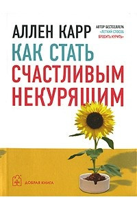 Книга Как стать счастливым некурящим