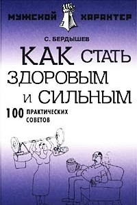 Книга Как стать здоровым и сильным. 100 практических советов