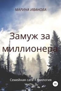 Книга Замуж за миллионера. Часть 3