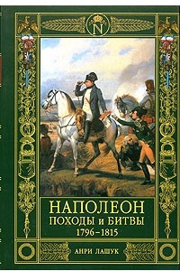 Книга Наполеон. Походы и битвы. 1796-1815