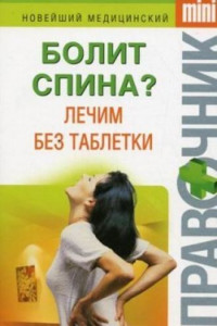 Книга Болит спина? Лечим без таблетки