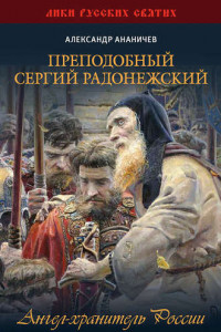 Книга Преподобный Сергий Радонежский. Ангел-хранитель России