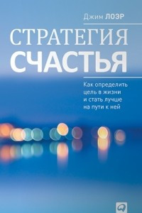 Книга Стратегия счастья. Как определить цель в жизни и стать лучше на пути к ней