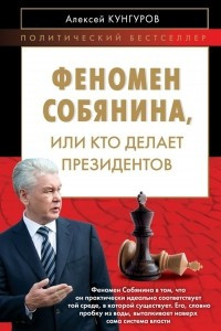 Книга Феномен Собянина, или Кто делает президентов