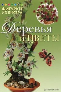 Книга Фигурки из бисера. Деревья и цветы