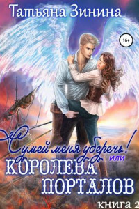 Книга Сумей меня уберечь! или Королева порталов