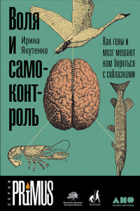 Книга Воля и самоконтроль. Как гены и мозг мешают нам бороться с соблазнами