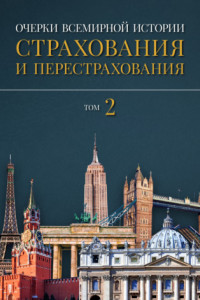 Книга Очерки всемирной истории страхования и перестрахования. Том 2. Развитие страхования и перестрахования с 18-го века в отдельных странах и регионах