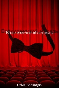 Книга Волк советской эстрады