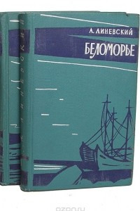 Книга Беломорье. Бушует Беломорье