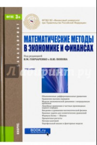 Книга Математические методы в экономике и финансах. Учебник для бакалавров