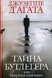 Книга Тайна Бутлегера, или Операция 