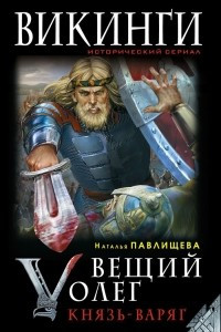 Книга Вещий Олег. Князь - Варяг