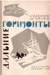 Книга Дальние горизонты. Открытия и приключения русских путешественников