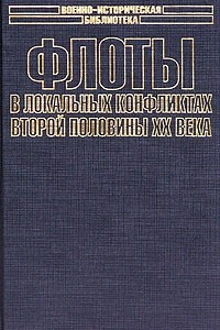 Книга Флоты в локальных конфликтах второй половины ХХ века