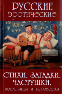 Книга Русские эротические стихи, загадки, частушки, пословицы и поговорки