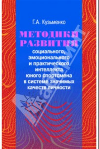 Книга Методики развития социального, эмоционального и практического интеллекта юного спортсмена +CD