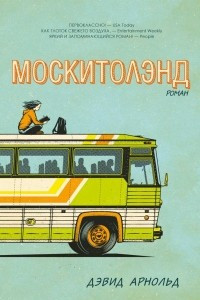 Книга Москитолэнд