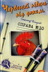 Книга Червоний півень під дахом. Справа №10