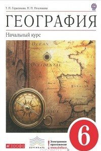 Книга География. Начальный курс. 6 класс