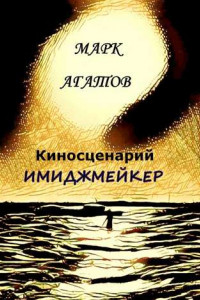 Книга Имиджмейкер. Киносценарий