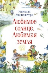 Книга Любимое солнце. Любимая земля