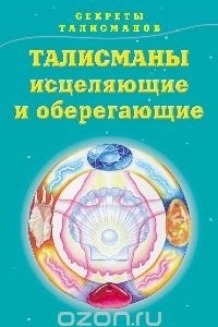 Книга Секреты талисманов. Книга 2. Талисманы исцеляющие и оберегающие