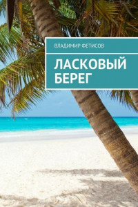 Книга Ласковый берег