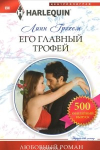 Книга Его главный трофей