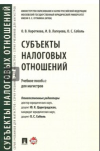 Книга Субъекты налоговых отношений. Учебное пособие для магистров