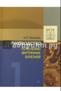 Книга Руководство по лечению внутренних болезней. Том 1. Лечение болезней органов дыхания