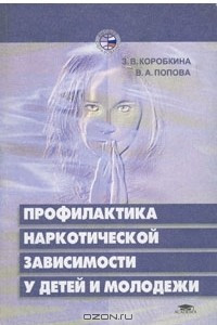 Книга Профилактика наркотической зависимости у детей и молодежи