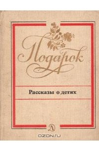 Книга Рассказы о детях (повести и рассказы)