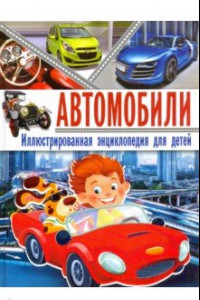 Книга Автомобили. Иллюстрированная энциклопедия для детей