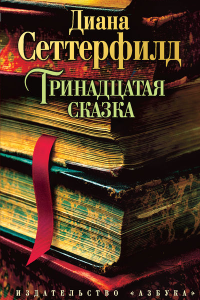 Книга Тринадцатая сказка