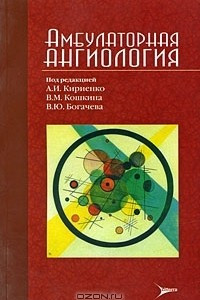 Книга Амбулаторная ангиология