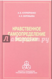 Книга Нравственное самоопределение молодежи