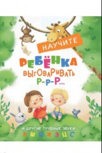 Книга Научите ребенка выговаривать Р-р-р и другие трудные звуки