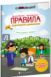 Книга Правила дорожного движения в стихах, сказках и загадках