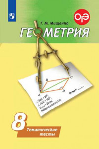 Книга Геометрия. Тематические тесты. 8 класс.