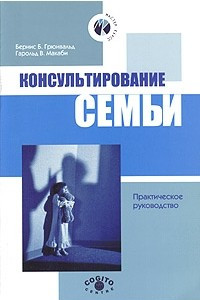 Книга Консультирование семьи. Практическое руководство