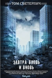 Книга Завтра вновь и вновь