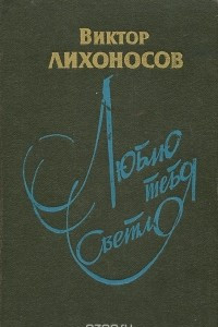 Книга Люблю тебя светло