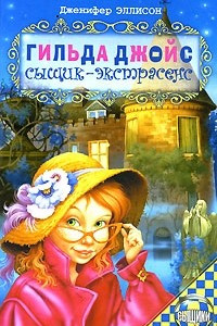 Книга Гильда Джойс - сыщик-экстрасенс