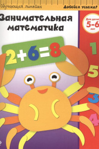 Книга Занимательная математика: для детей 5-6 лет